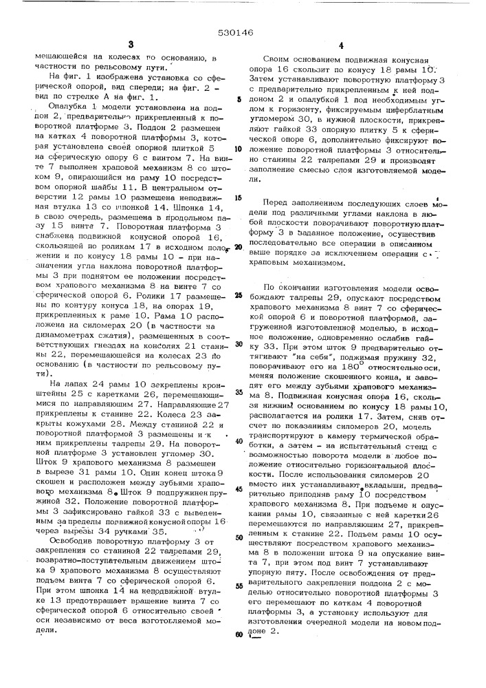 Установка со сферической опорой, преимущественно, для моделирования слоеных пород (патент 530146)