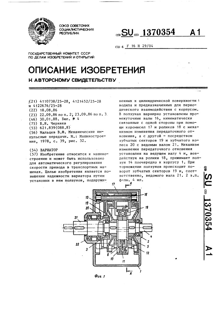 Вариатор (патент 1370354)