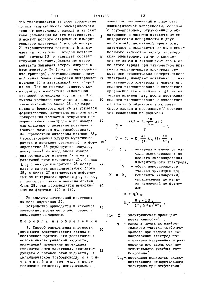Способ определения плотности объемного электрического заряда и постоянной времени его релаксации в потоке диэлектрической жидкости и устройство для его осуществления (патент 1493966)