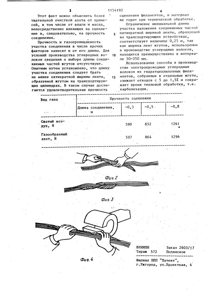 Способ соединения многофиламентных жгутов (патент 1154192)