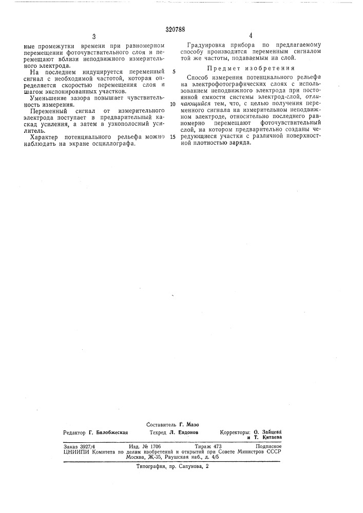 Способ измерения потенциального рельефа на электрофотографических слойхвсесоюзнаяшгнтнй--'.'--'^"-''^' (патент 320788)