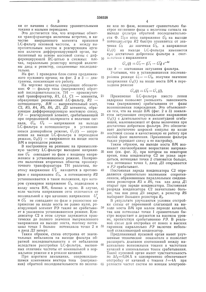 Пусковой орган блокировки при качаниях дистанционной защиты (патент 536558)