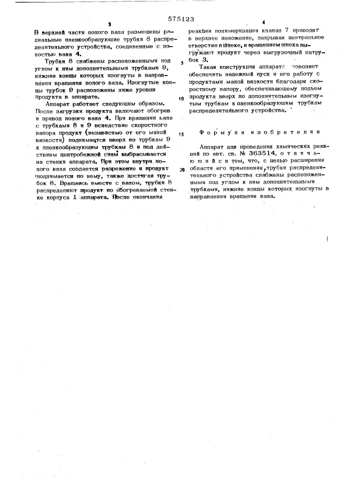 Аппарат для проведения химических реакций (патент 575123)