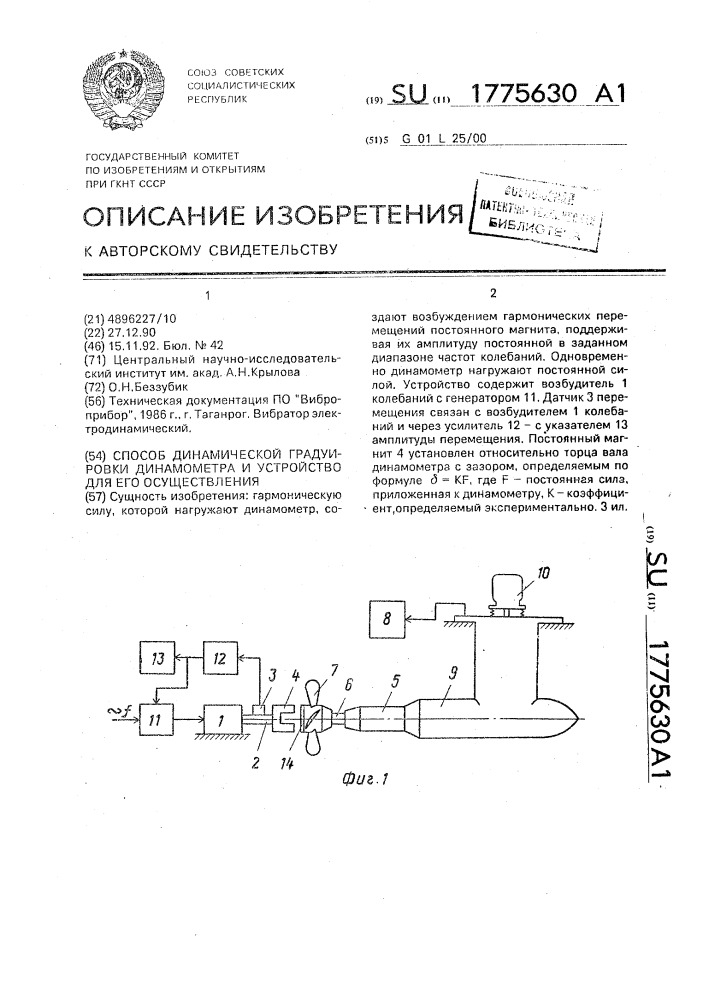 Способ динамической градуировки динамометра и устройство для его осуществления (патент 1775630)