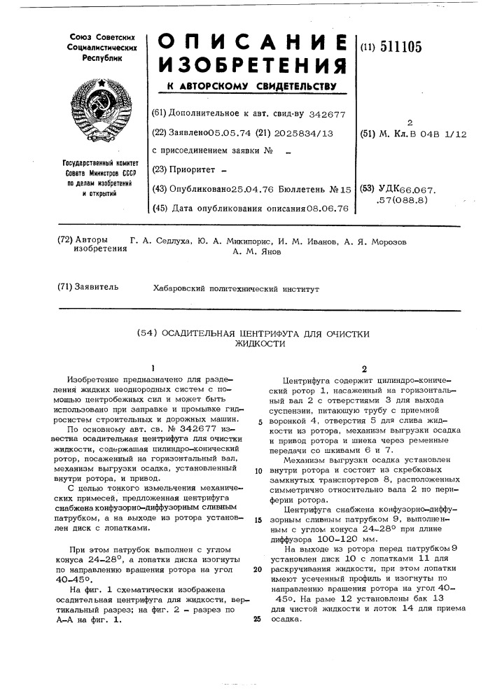 Осадительная центрифуга для очистки жидкости (патент 511105)