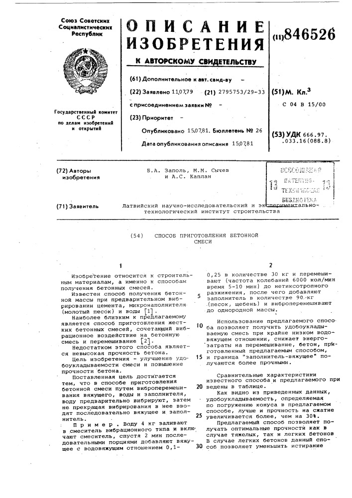 Способ приготовления бетоннойсмеси (патент 846526)