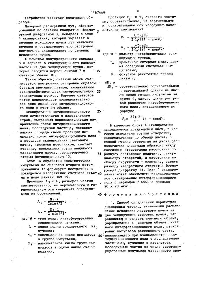 Способ определения параметров дисперсных частиц (патент 1467449)