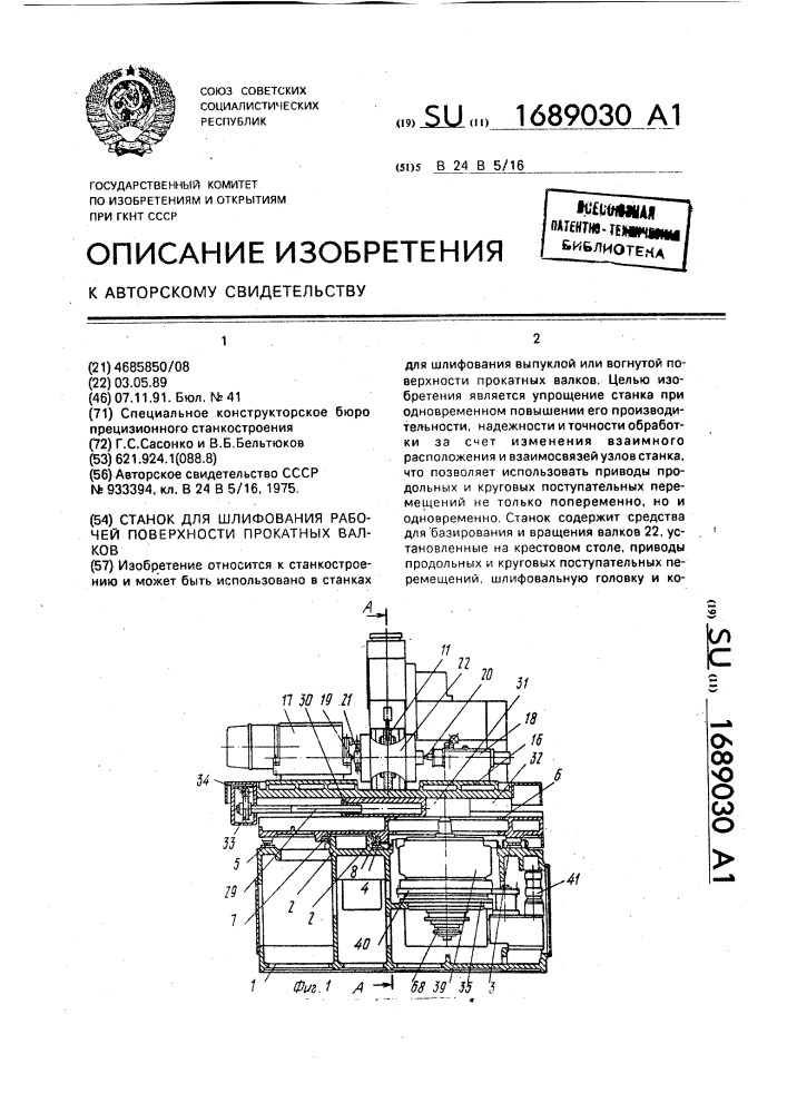 Станок для шлифования рабочей поверхности прокатных валков (патент 1689030)