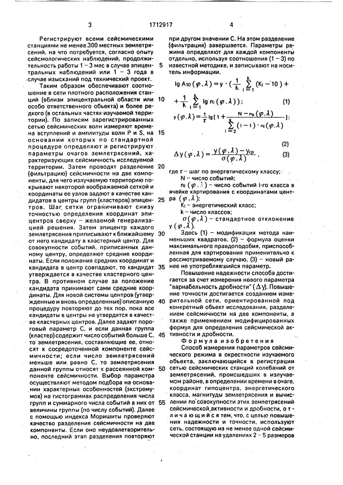 Способ измерения параметров сейсмического режима (патент 1712917)