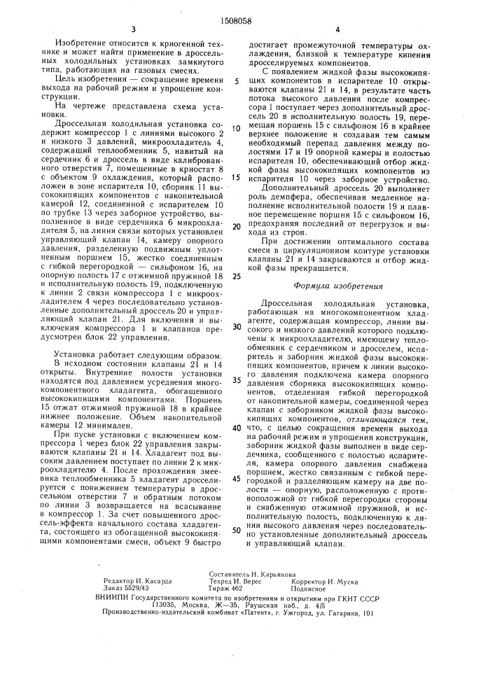 Дроссельная холодильная установка (патент 1508058)