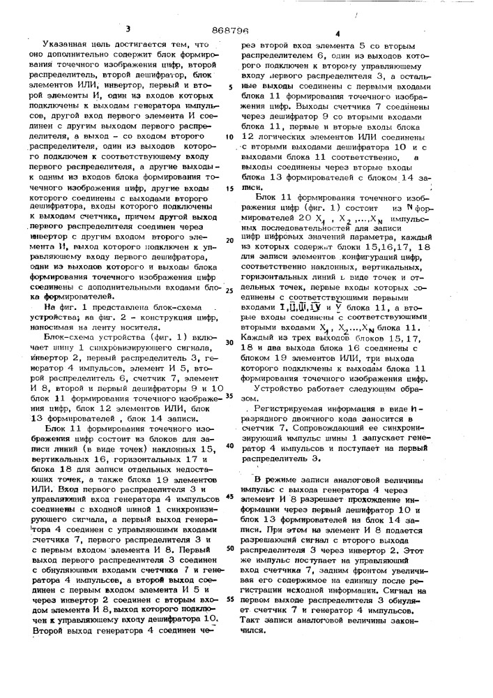 Устройство для регистрации информации (патент 868796)
