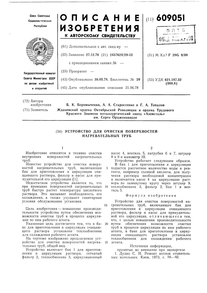 Устройство для очистки поверхностей нагревательных труб (патент 609051)