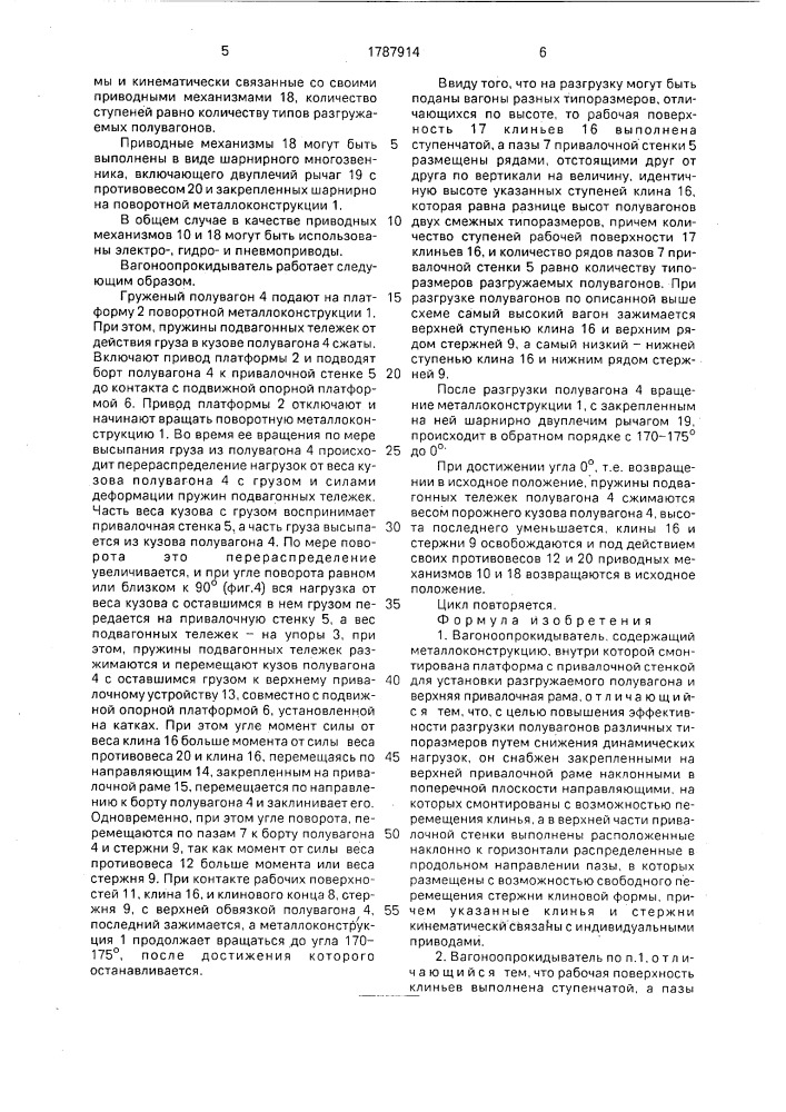 Вагоноопрокидыватель (патент 1787914)