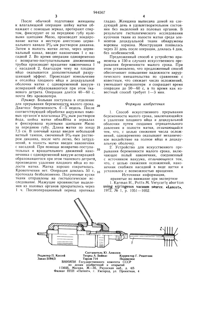 Способ искусственного прерывания беременности малого срока и устройство для искусственного прерывания беременности малого срока (патент 944567)