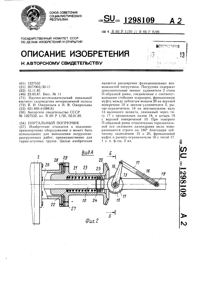 Портальный погрузчик (патент 1298109)