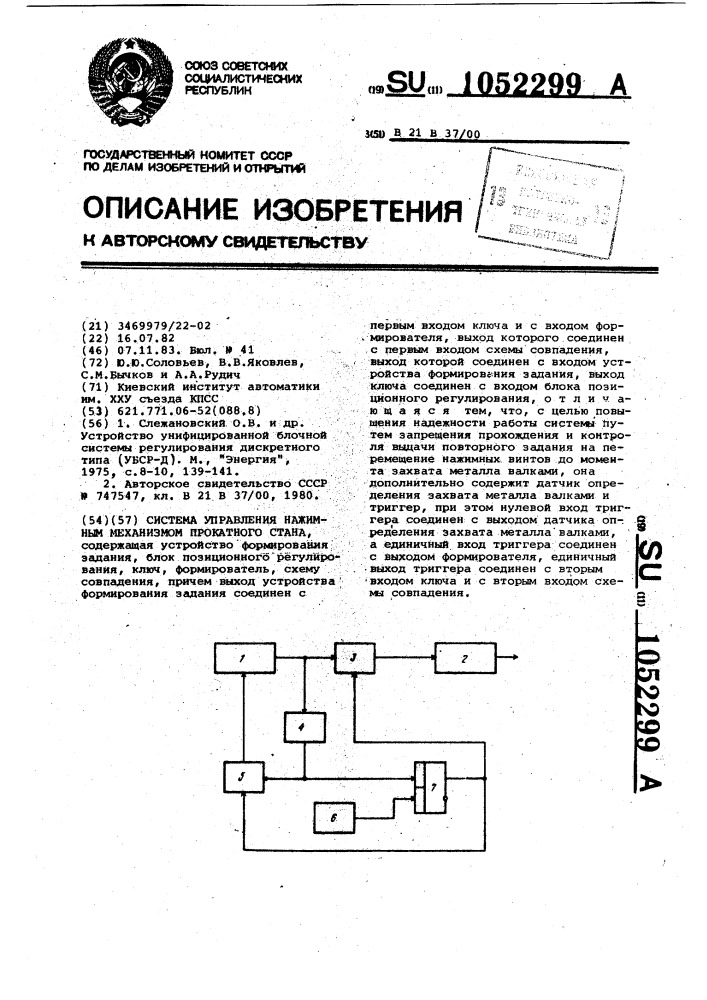 Система управления нажимным механизмом прокатного стана (патент 1052299)