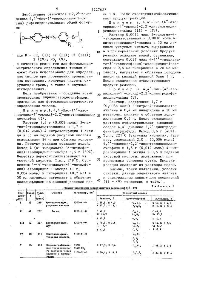 2,2-замещенные 4,4-бис-(4-пиридилазо-1-оксид)- дифенилдисульфиды в качестве реагентов для фотоколориметрического определения тиолов (патент 1227627)