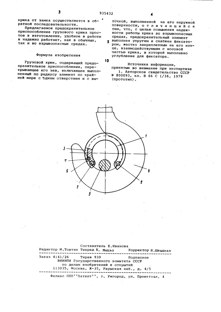 Грузовой крюк (патент 935432)