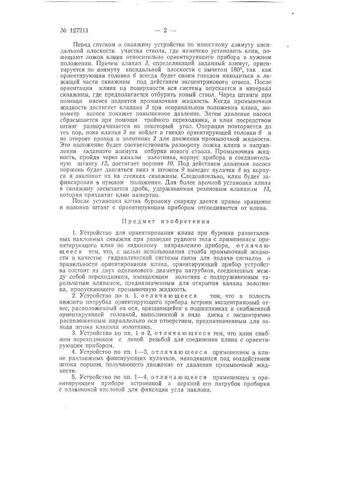 Устройство для ориентирования клина при бурении разветвленных наклонных скважин (патент 127211)