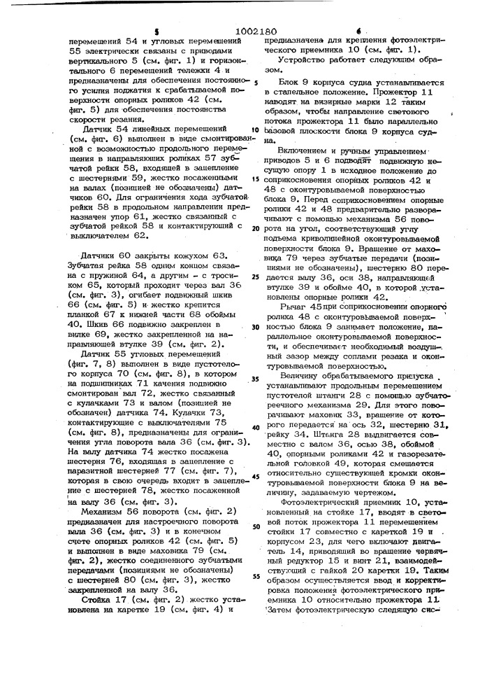 Устройство для оконтуровки стыкуемых элементов корпуса судна (патент 1002180)