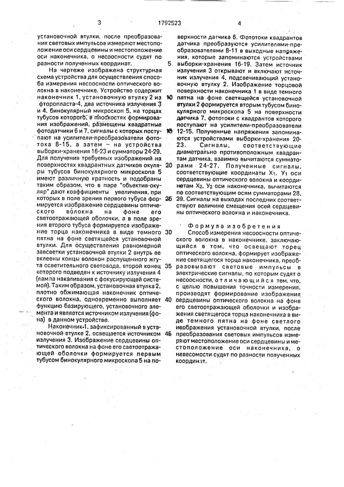 Способ измерений несоосности оптического волокна в наконечнике (патент 1792523)