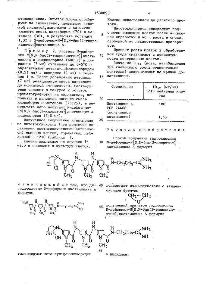 Способ получения гидрохлорида n-деформил-n [n,n -бис(2- хлорэтил)]дистамицина а (патент 1538893)
