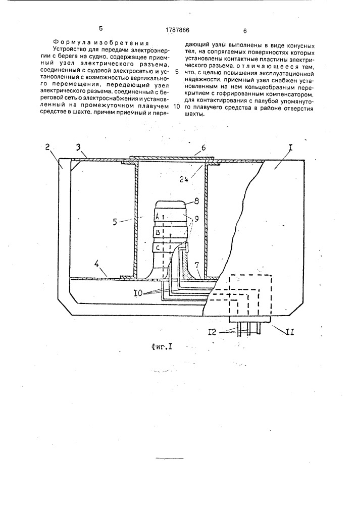 Устройство для передачи электроэнергии с берега на судно (патент 1787866)