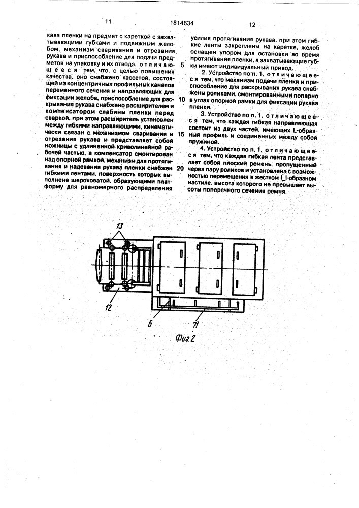 Устройство для упаковывания предметов в рукавную пленку (патент 1814634)