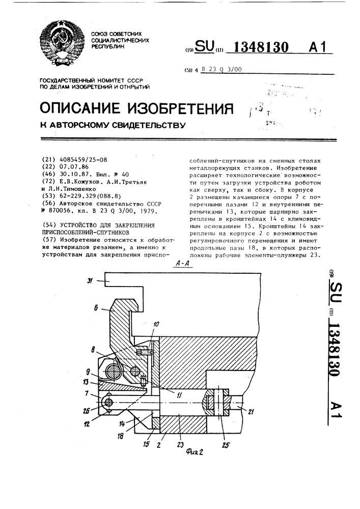 Устройство для закрепления приспособлений-спутников (патент 1348130)
