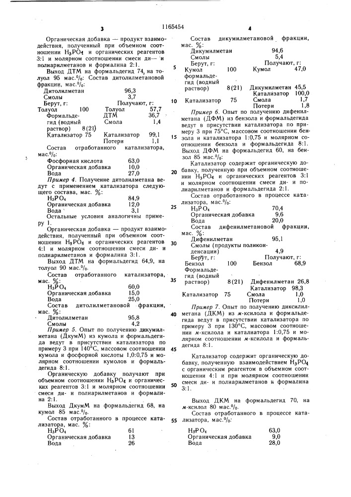 Катализатор для получения диарилметанов (патент 1165454)