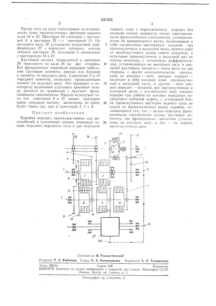 Коробка передач (патент 231325)