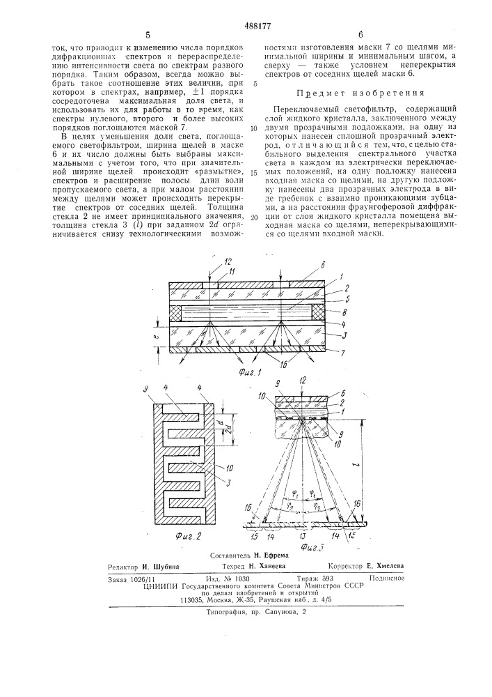 Переключаемый светофильтр (патент 488177)