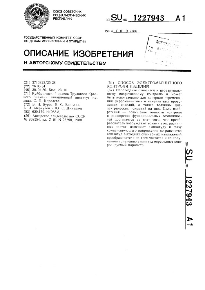 Способ электромагнитного контроля изделий (патент 1227943)