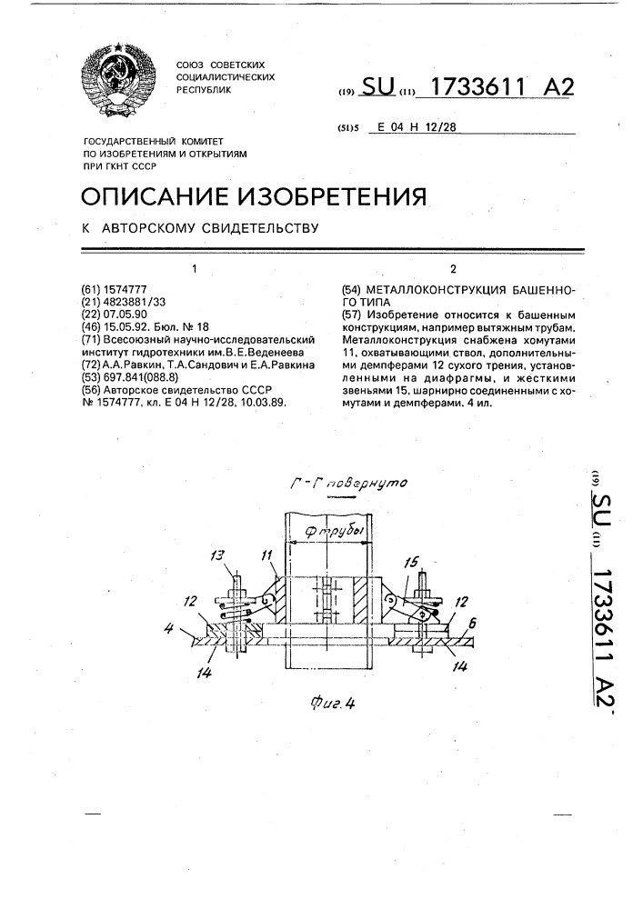 Металлоконструкция башенного типа (патент 1733611)