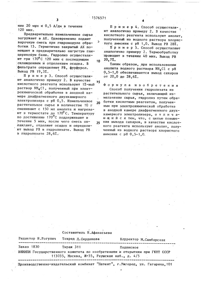 Способ получения гидролизата из растительного сырья (патент 1576571)