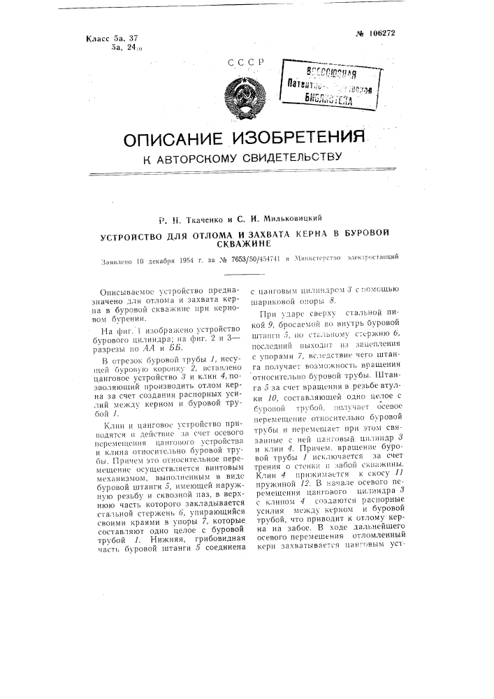 Устройство для отлома и захвата керна в буровой скважине (патент 106272)