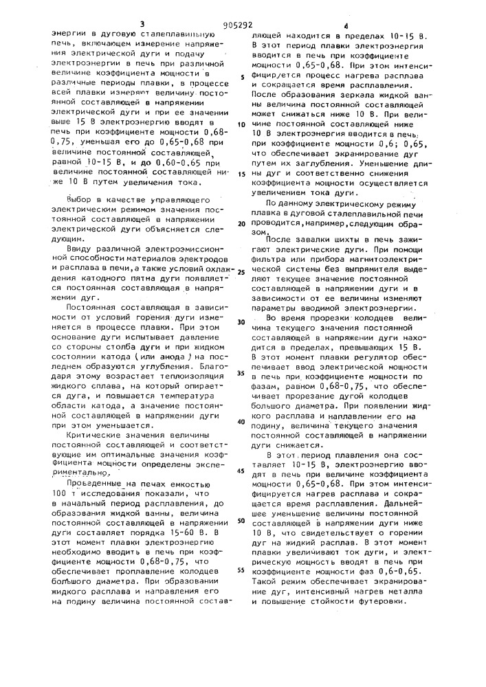 Способ подачи электроэнергии в дуговую сталеплавильную печь (патент 905292)