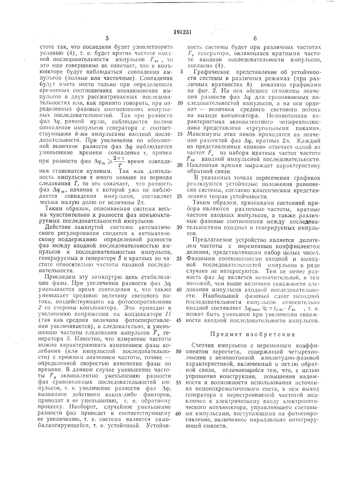 Счетчик импульсов с переменным коэффициентом пересчета (патент 191231)