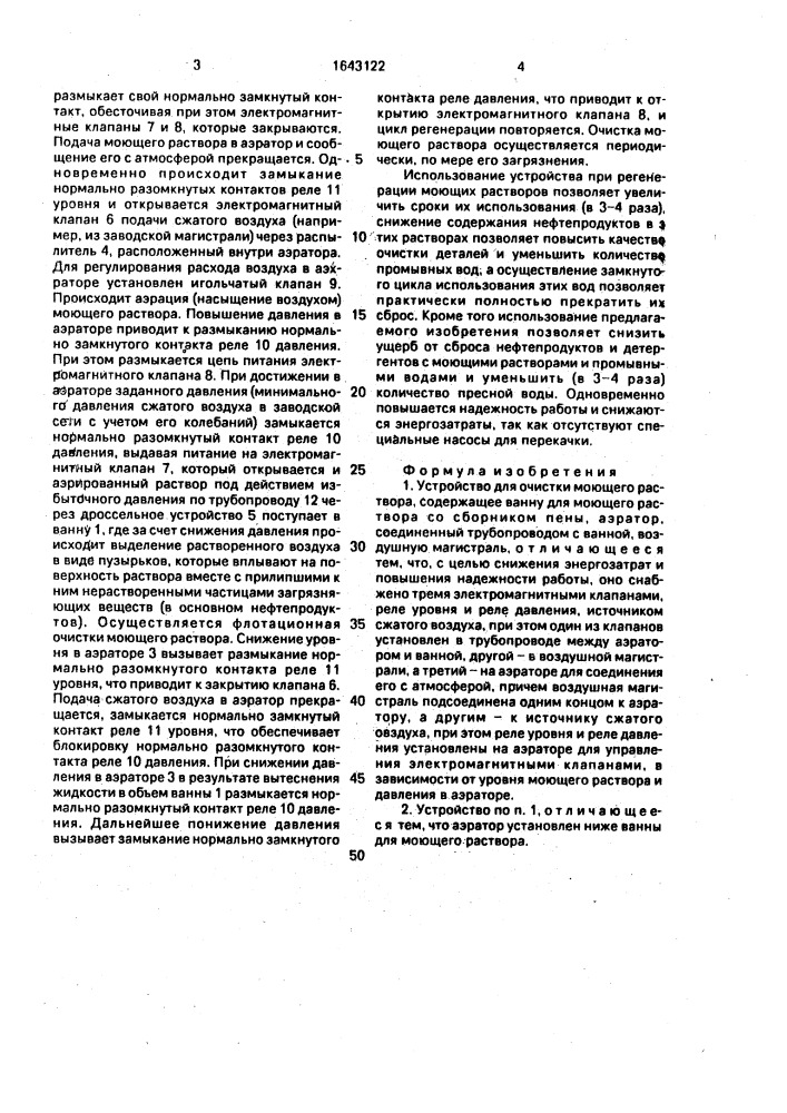 Устройство для очистки моющего раствора (патент 1643122)
