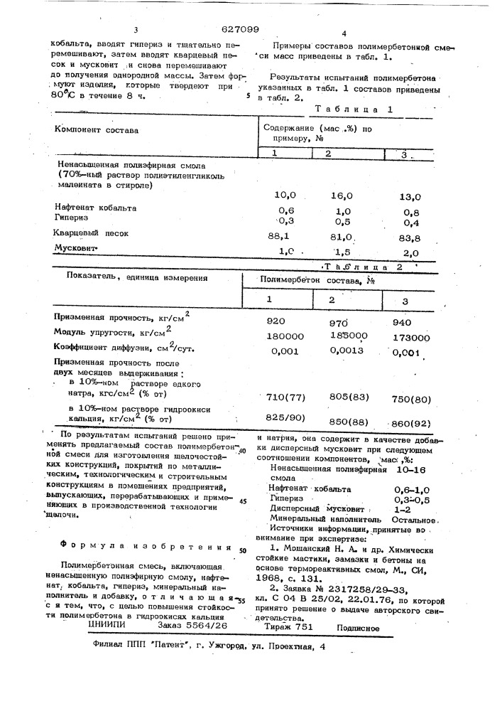 Полимербетонная смесь (патент 627099)