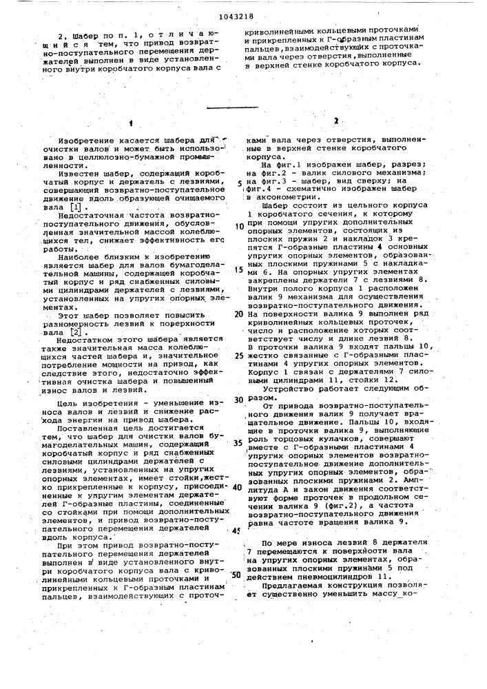 Шабер для валов бумагоделательной машины (патент 1043218)