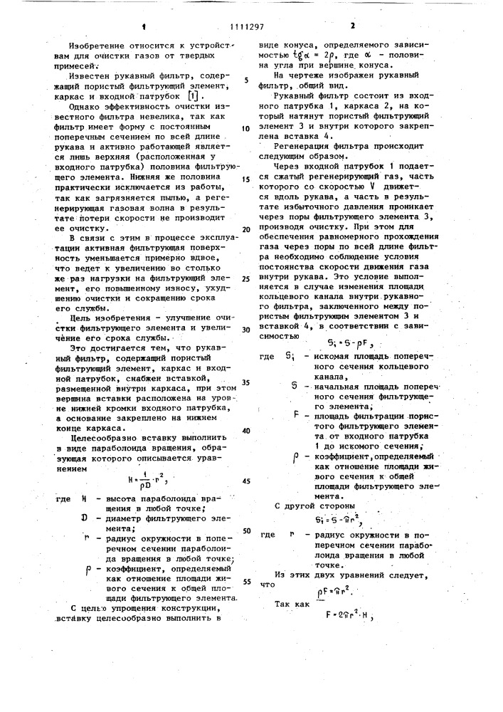 Рукавный фильтр (патент 1111297)