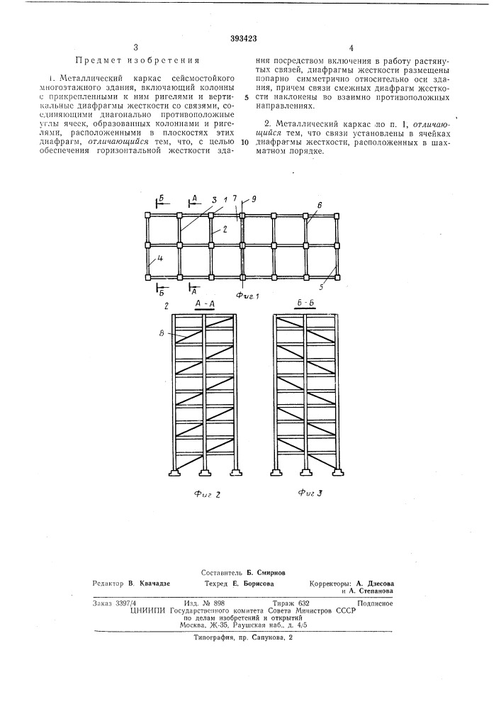 Металлический каркас сейсмостойкого многоэтажного здания (патент 393423)