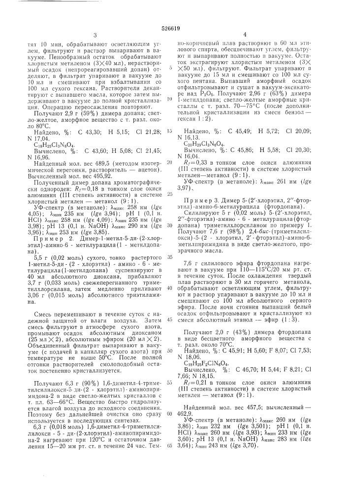 Способ получения димеров 5-ди/ 2-галоидэтил/амино-6- алкилурацилов (патент 526619)