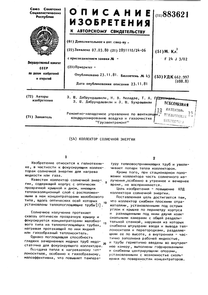 Коллектор солнечной энергии (патент 883621)