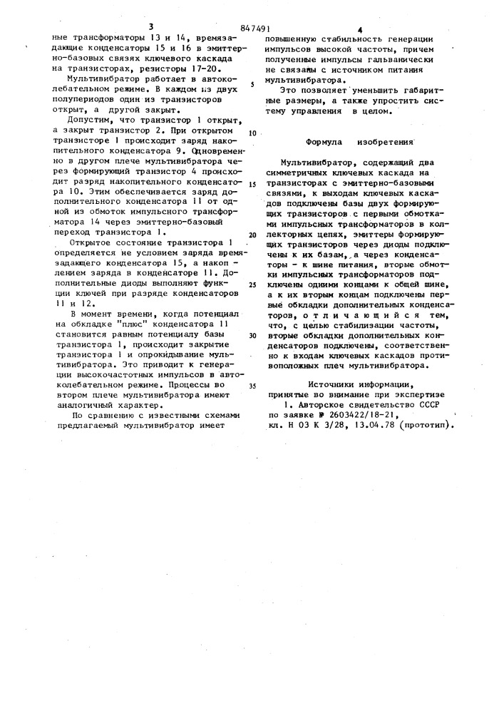 Мультивибратор (патент 847491)
