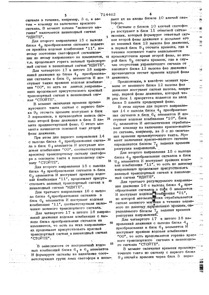 Устройство для управления светофором (патент 714462)