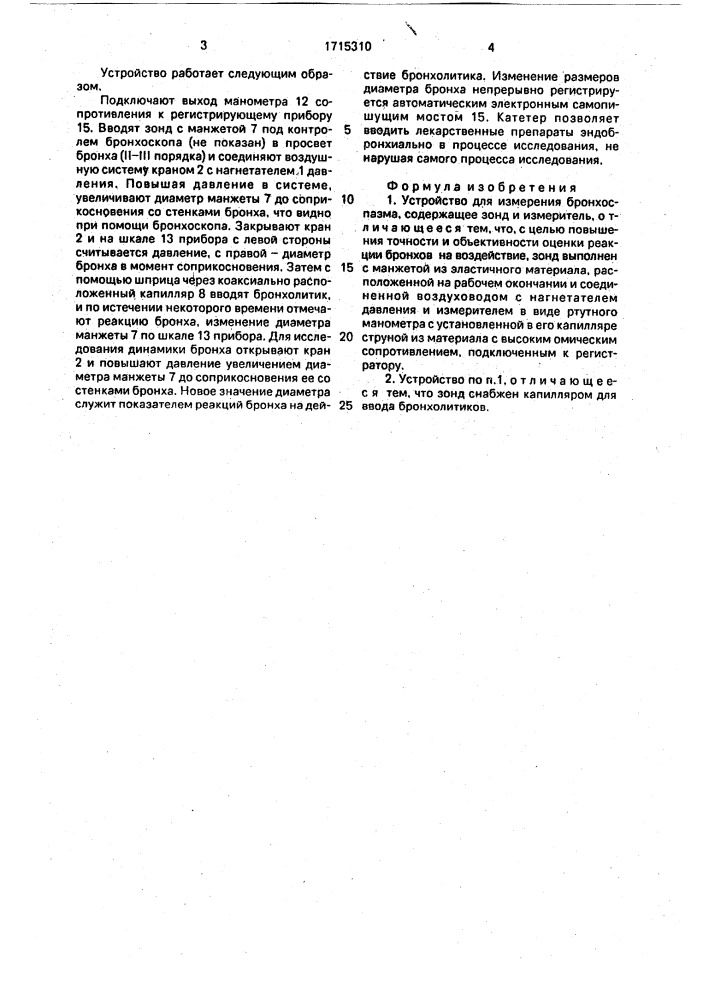 Устройство для измерения бронхоспазма (патент 1715310)