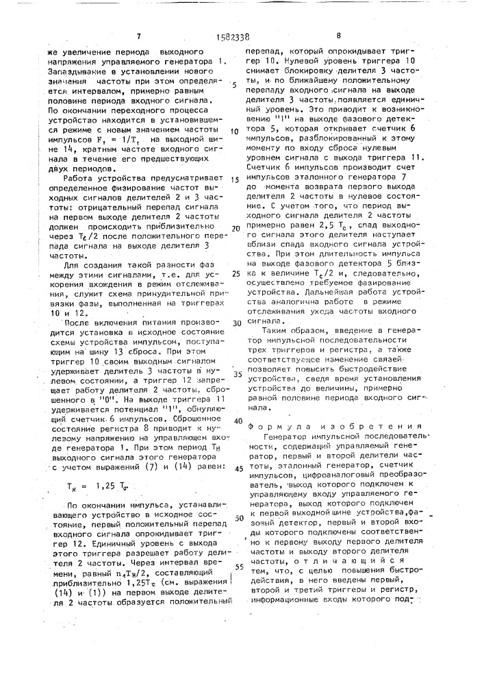 Генератор импульсной последовательности (патент 1582338)
