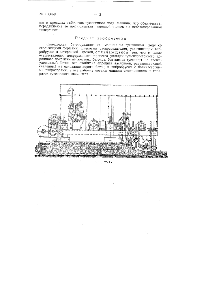 Самоходная бетоноукладочная машина на гусеничном ходу со скользящими формами (патент 130059)